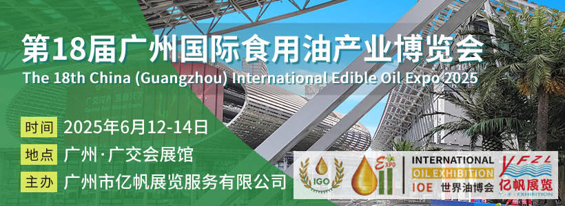 IOE 第15屆廣州國際食用油產業博覽會