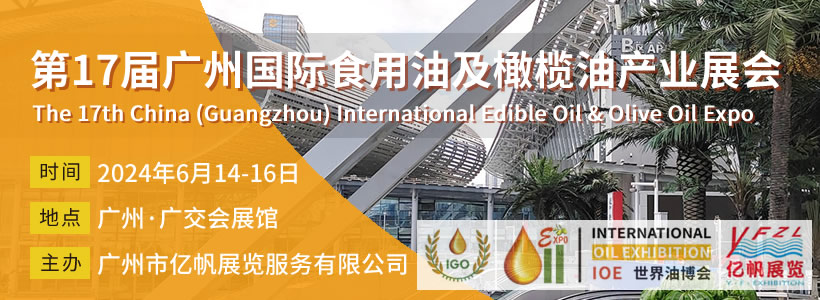 第17屆廣州食用油及橄欖油產業博覽會